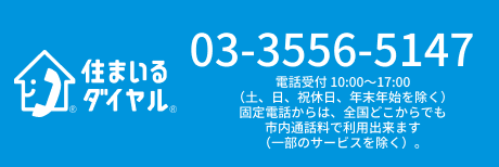 住まいるダイヤル tel:03-3556-5147