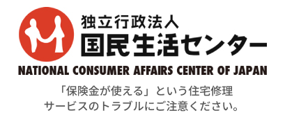 独立行政法人 国民生活センター