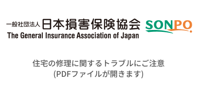 一般社団法人 日本損害保険協会