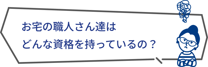 お宅の職人さん達はどんな資格を持っているの？