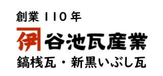 谷池瓦産業